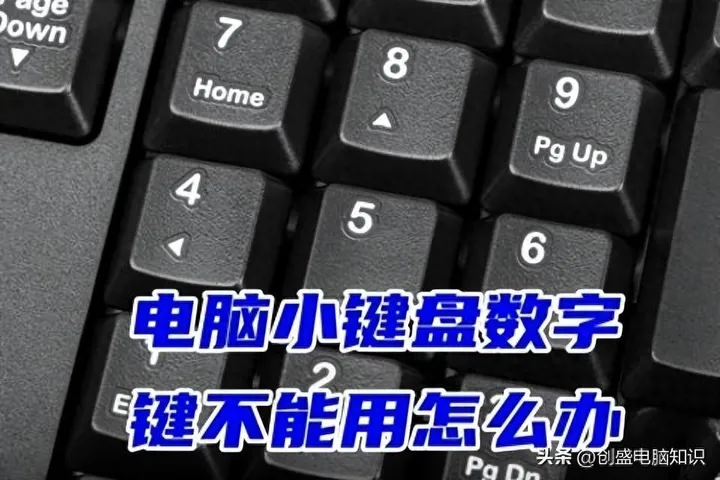电脑数字键用不了应该按哪个键恢复？详解数字键盘的解锁方式