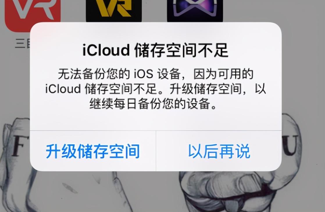 icloud老提醒已满怎么关掉？iCloud存储空间满了的解决方法